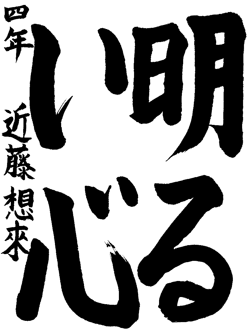 近藤　想來