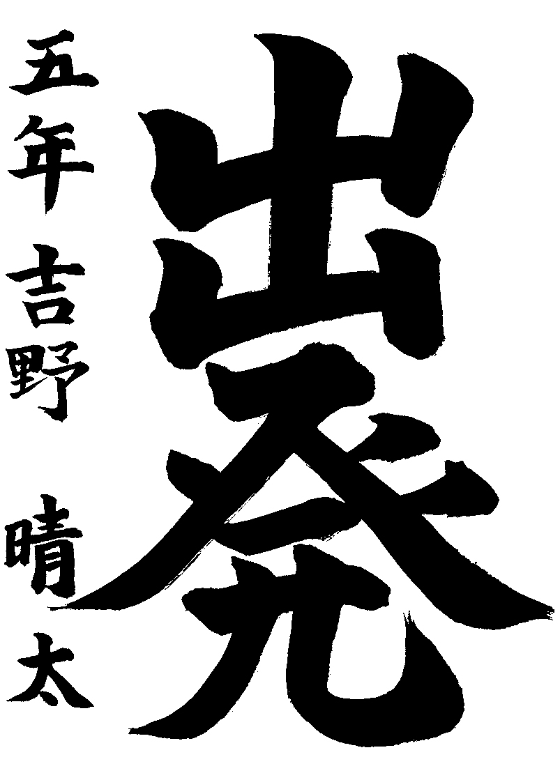 吉野　晴太