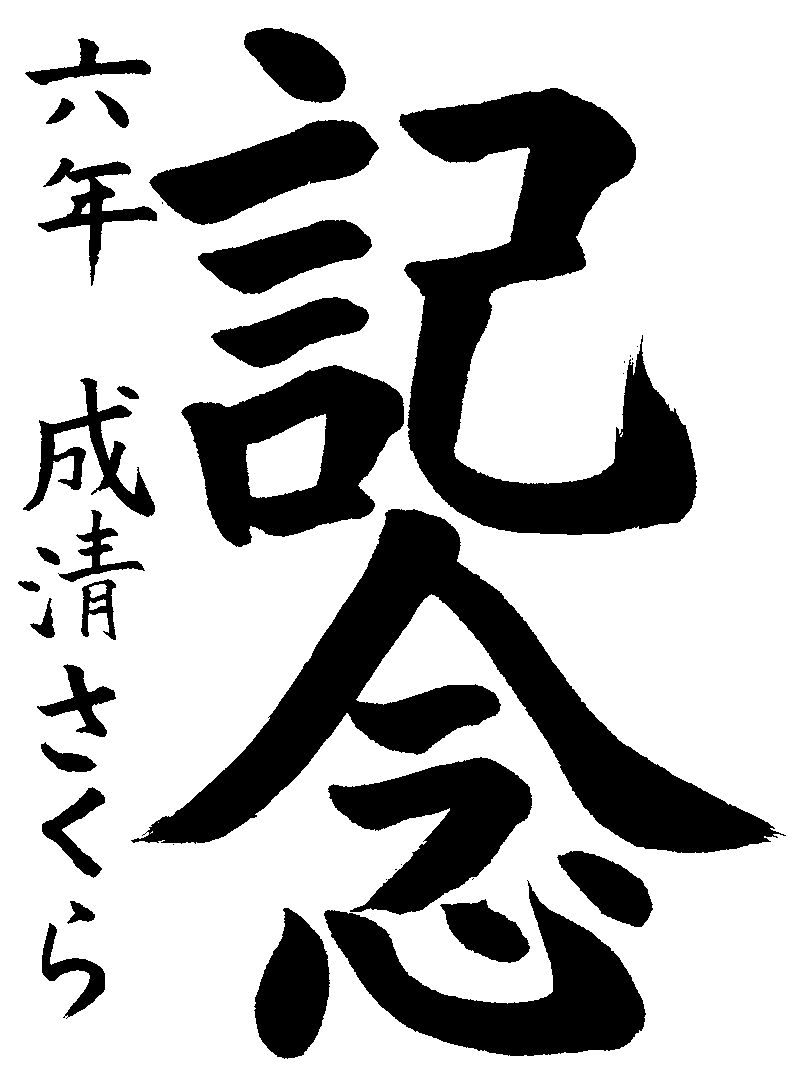 成清　さくら