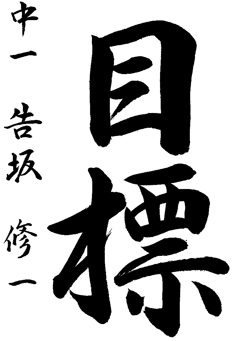 告坂　修一