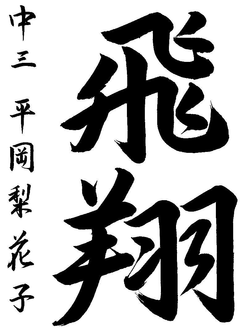 平岡　梨花子
