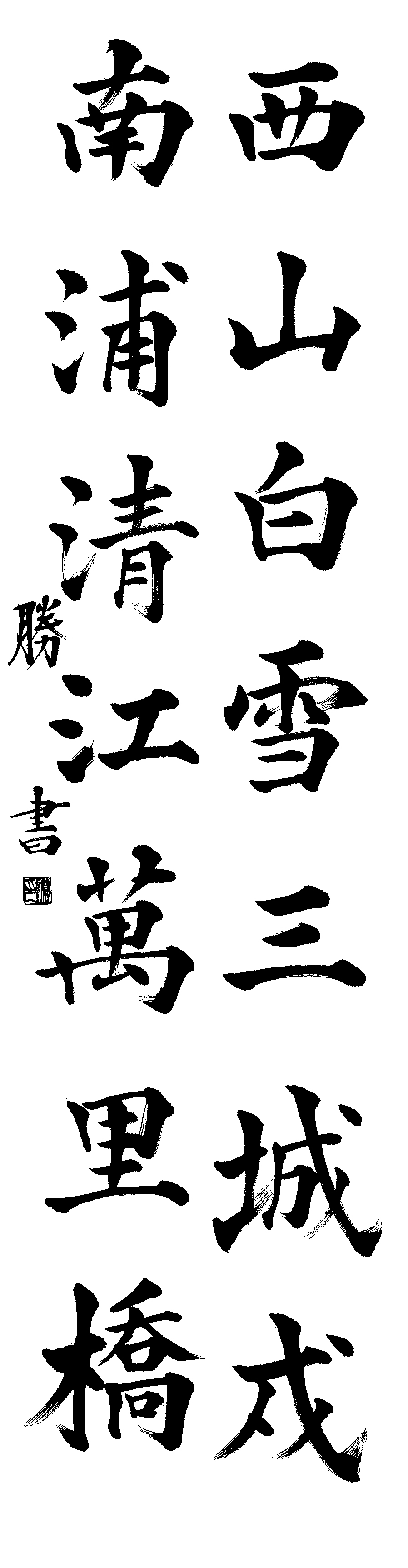 近藤　勝