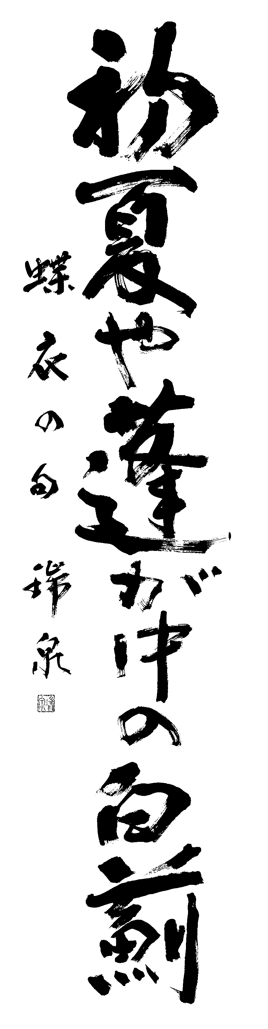波止　瑞泉