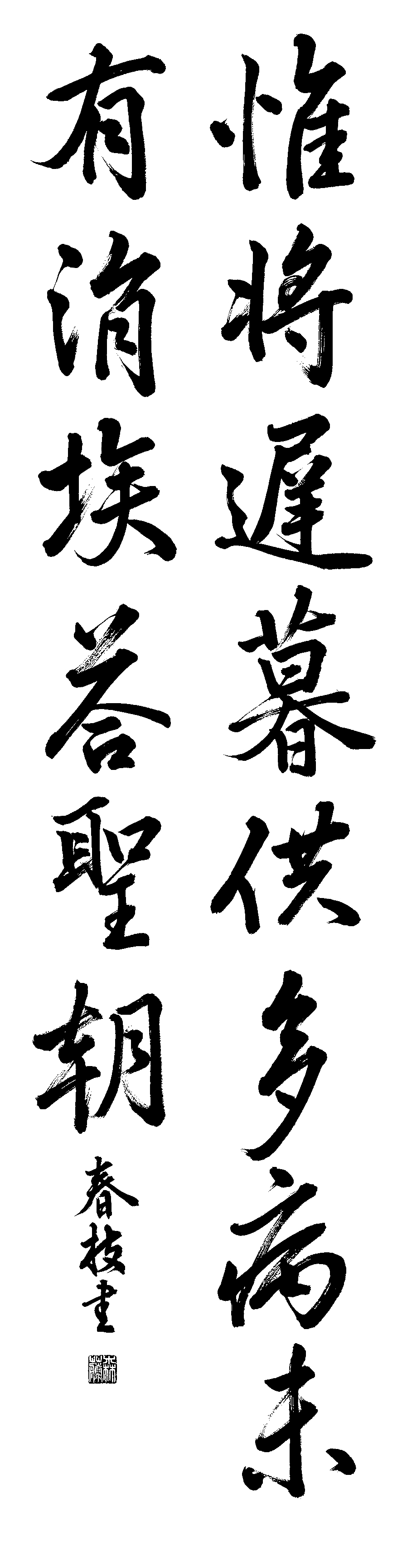 森藤　春枝