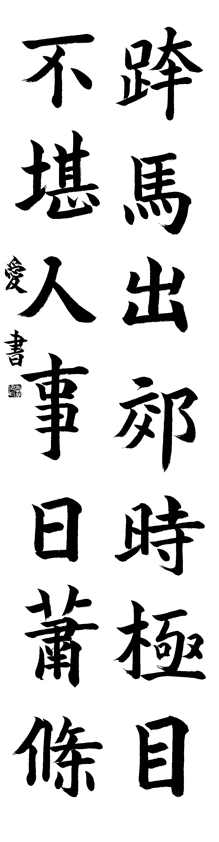 若林　愛