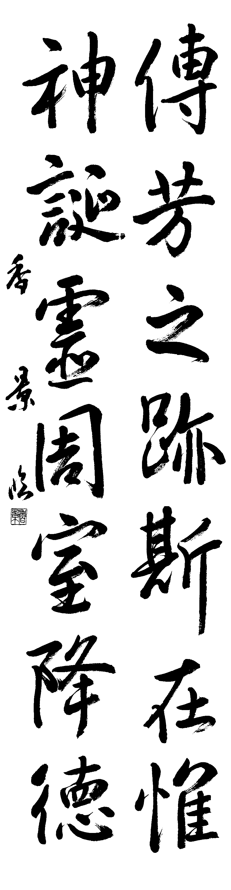 駒津和　香景