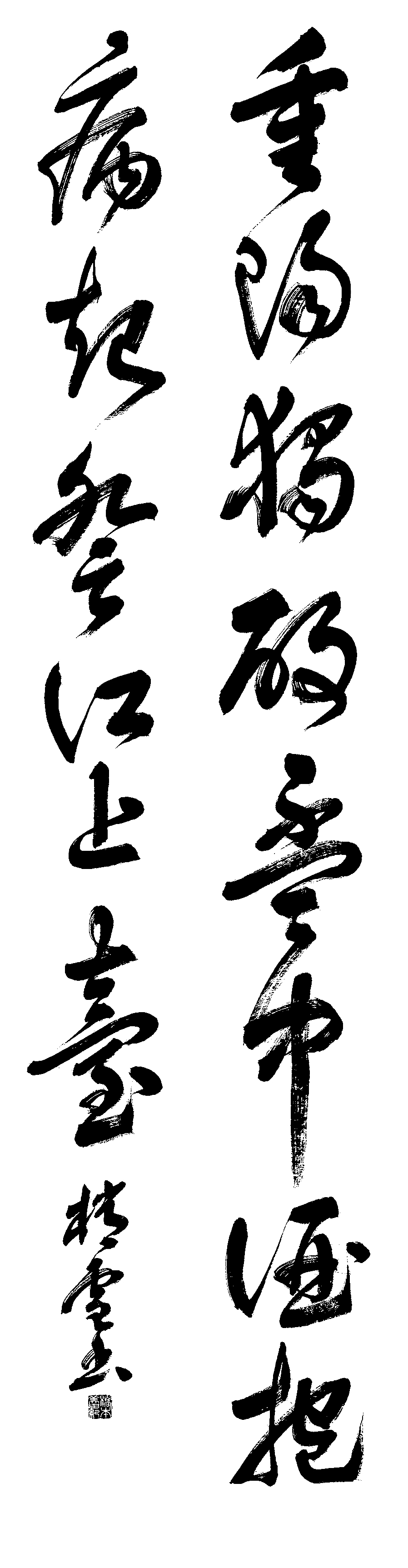 橋本　梢雪