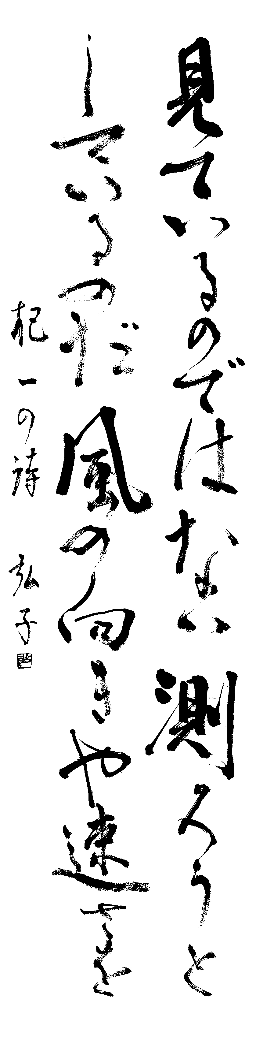 柴田　弘子