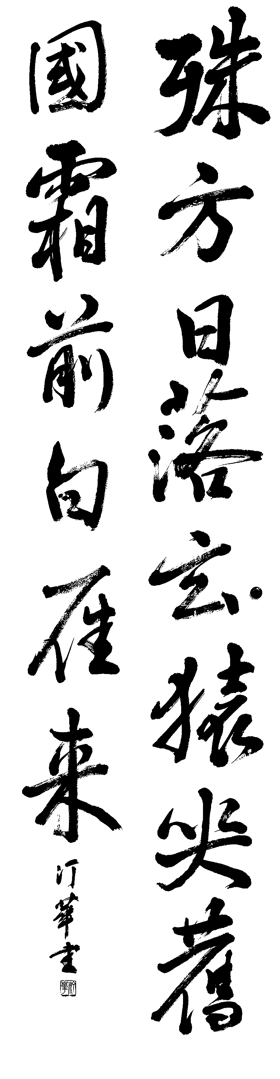 山口　汀華