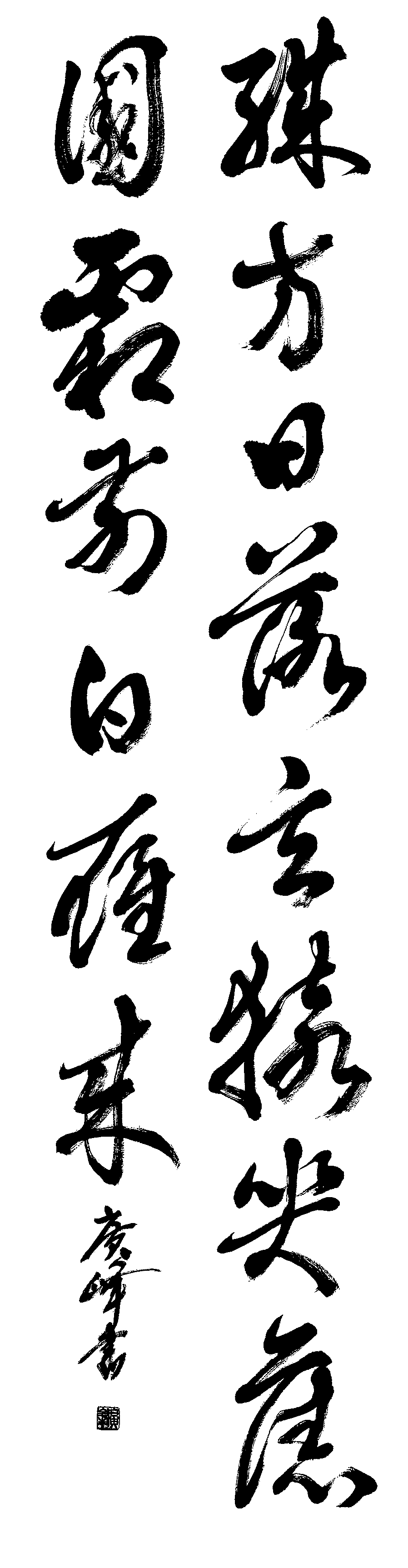 下川　廣峰