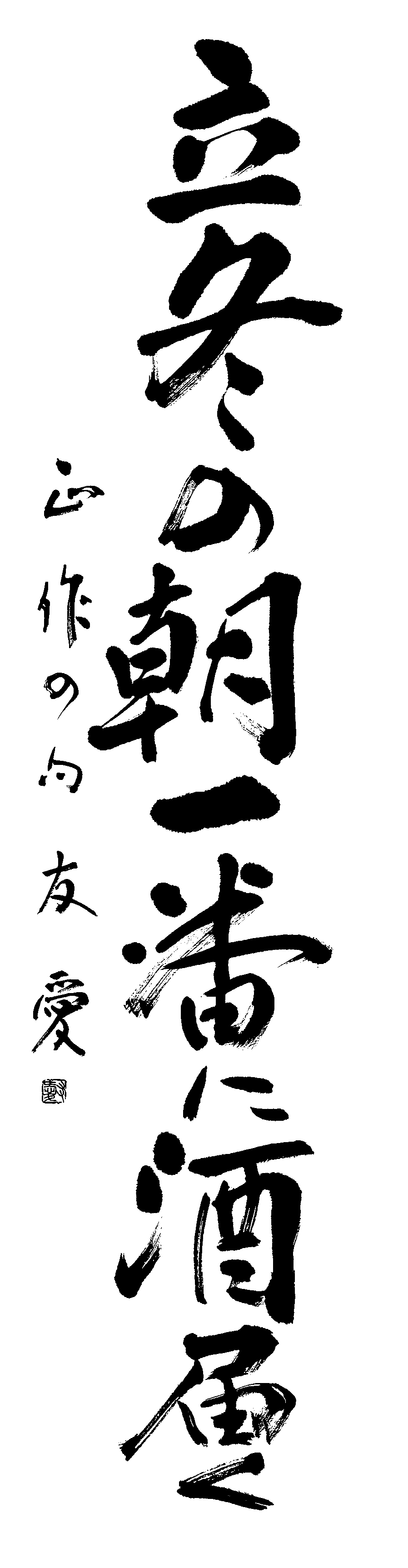 白土　友愛