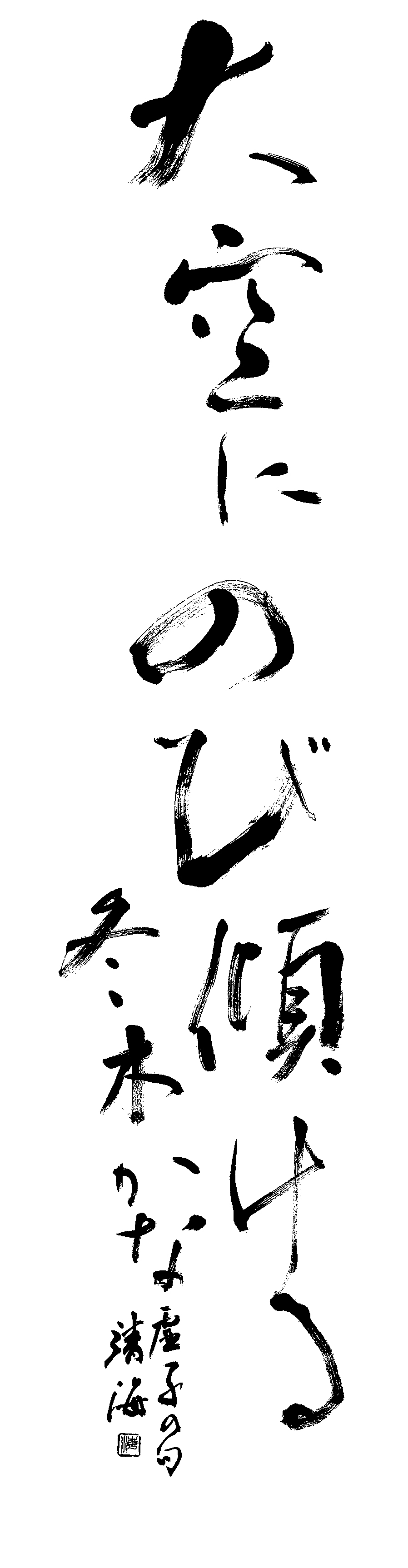 大庭　靖海