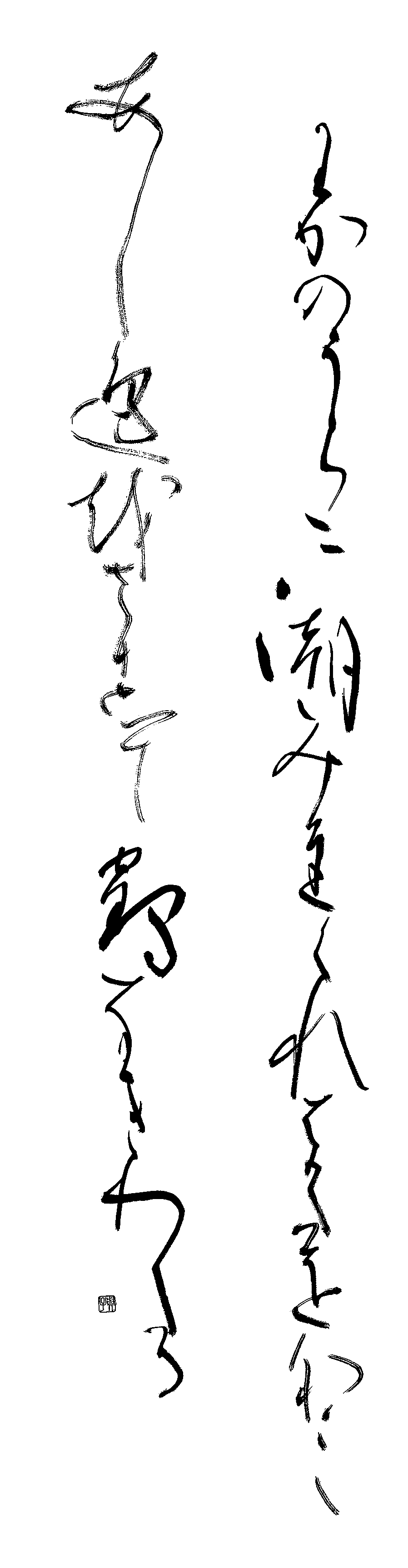 膳所　ヨシ子