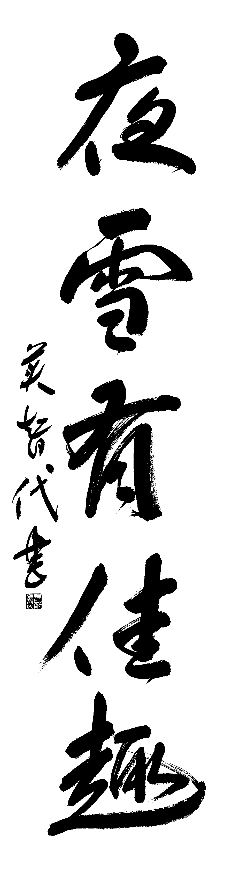 日下部　美智代