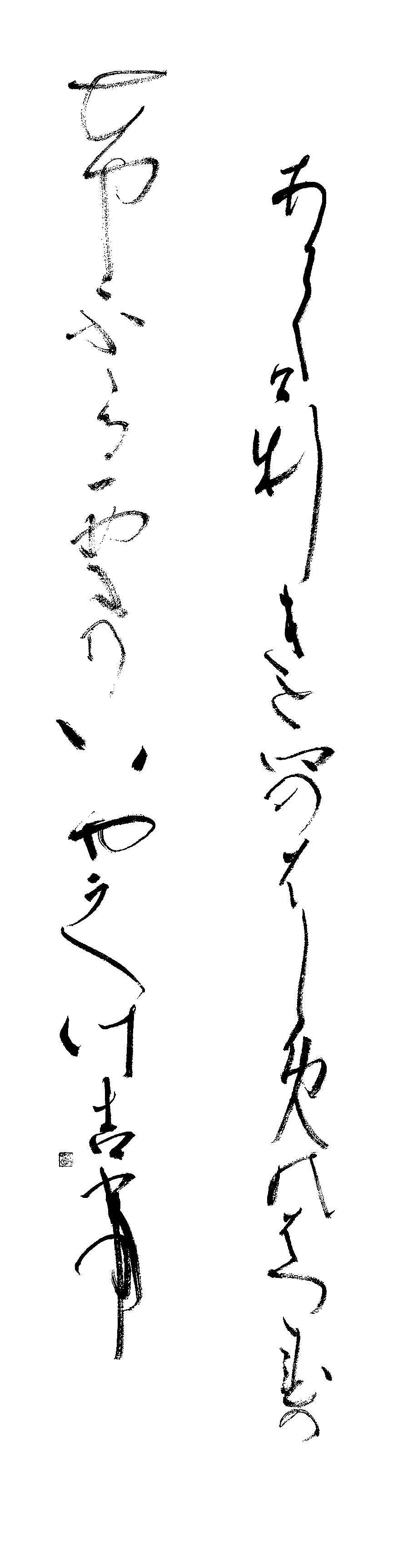 荒木　孝子