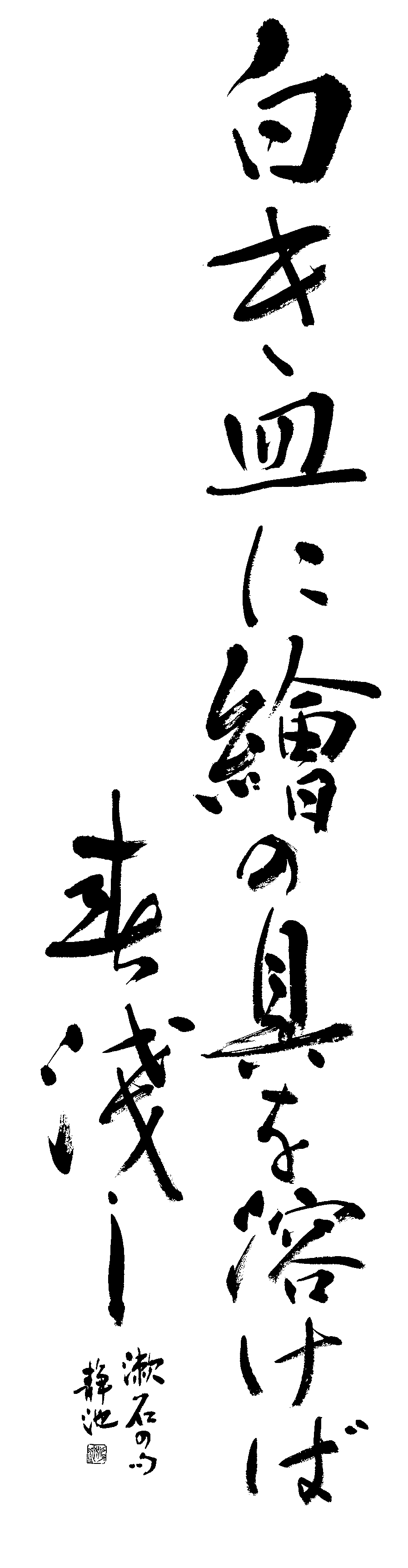 筒井　静池