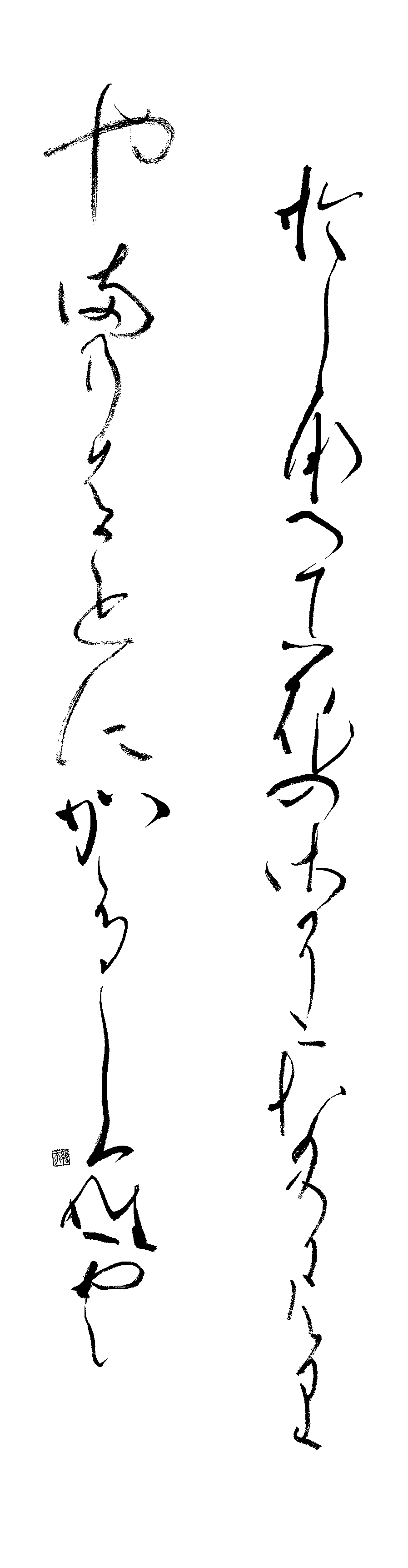原田　絹江