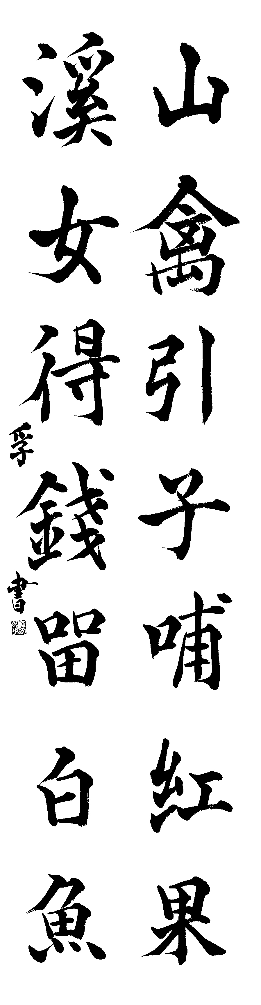 陣内　孚