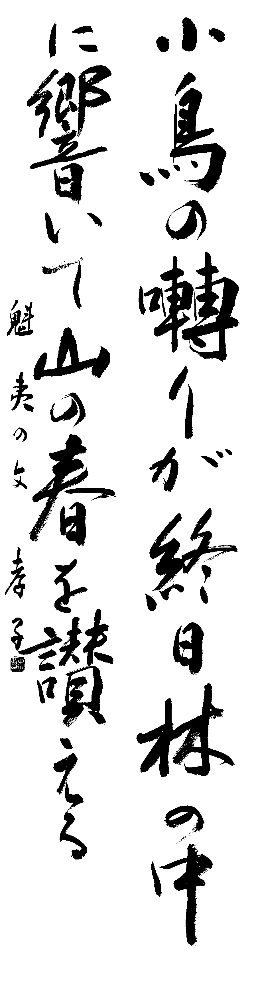 中川　孝子