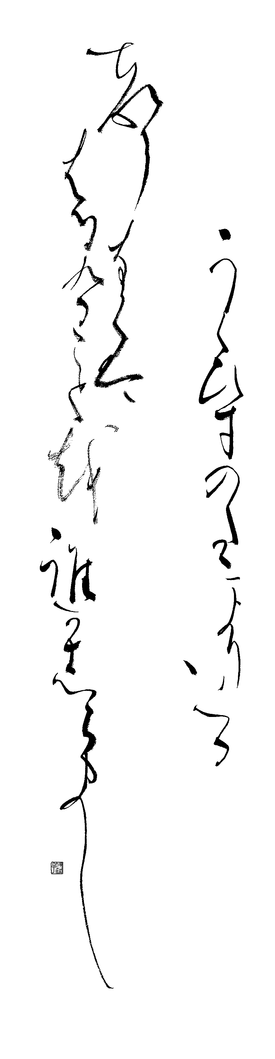 竹下　イチ子