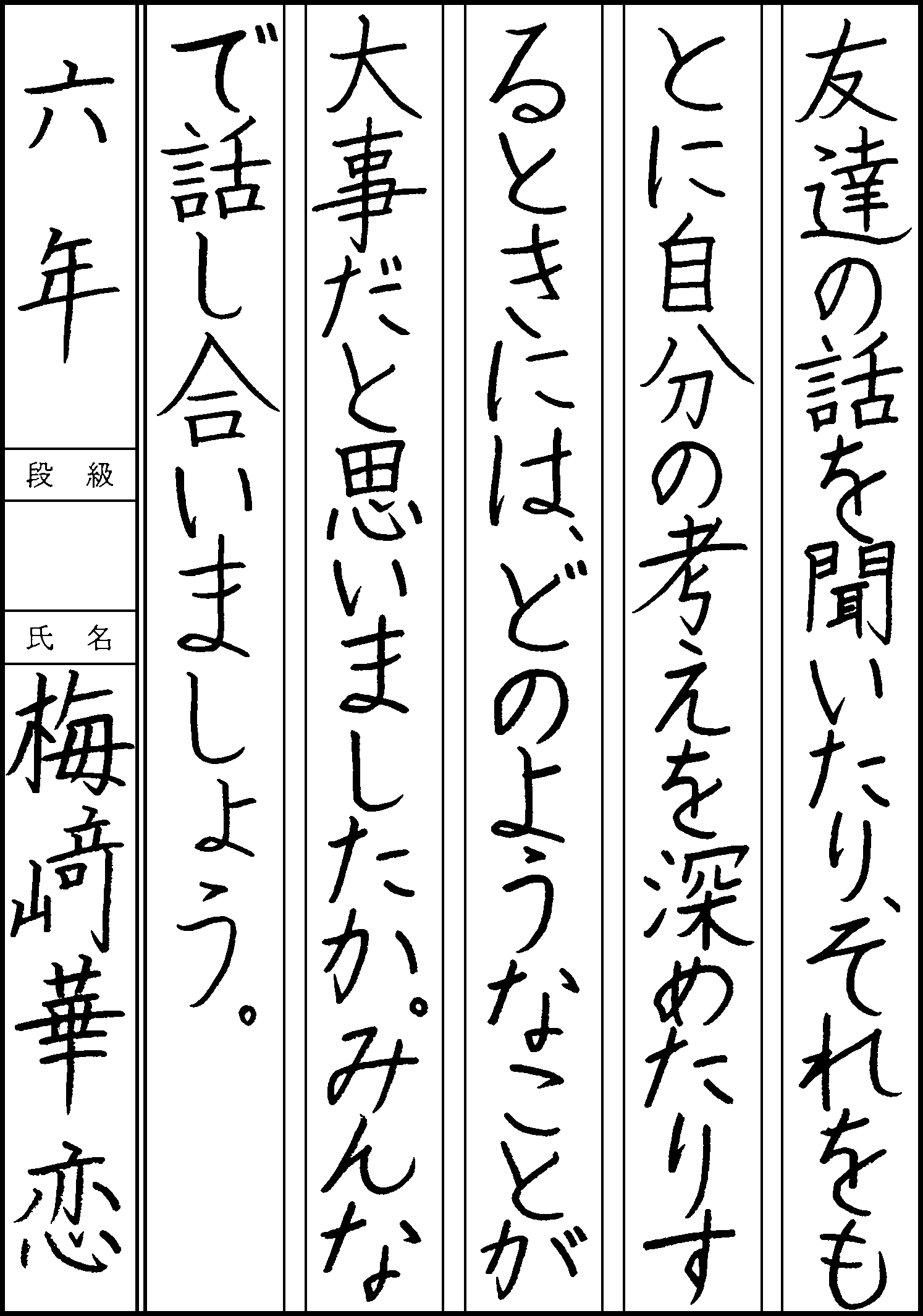 梅崎　華恋