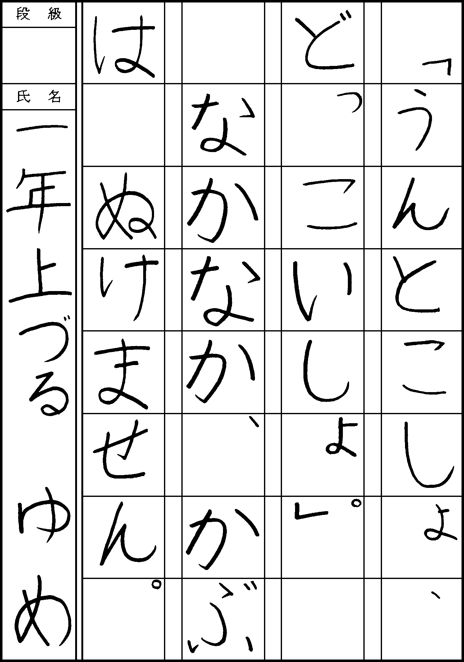 上鶴　ゆめ