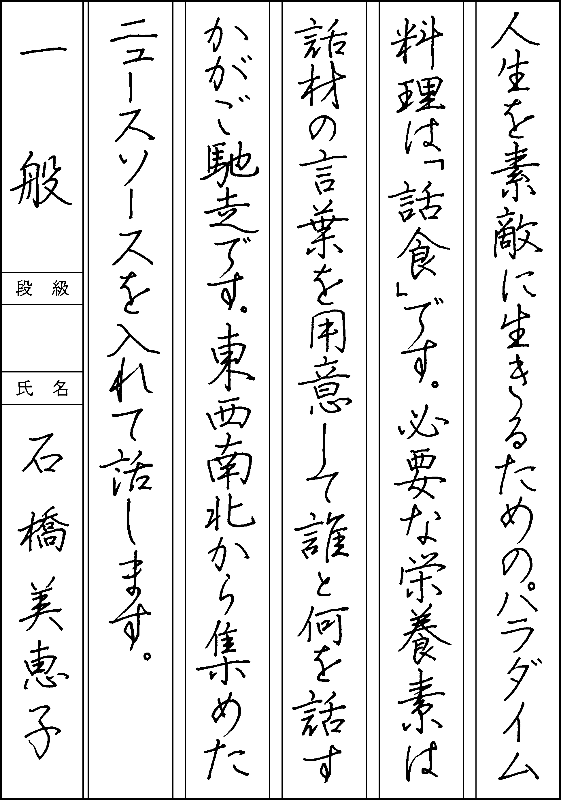 石橋　美恵子