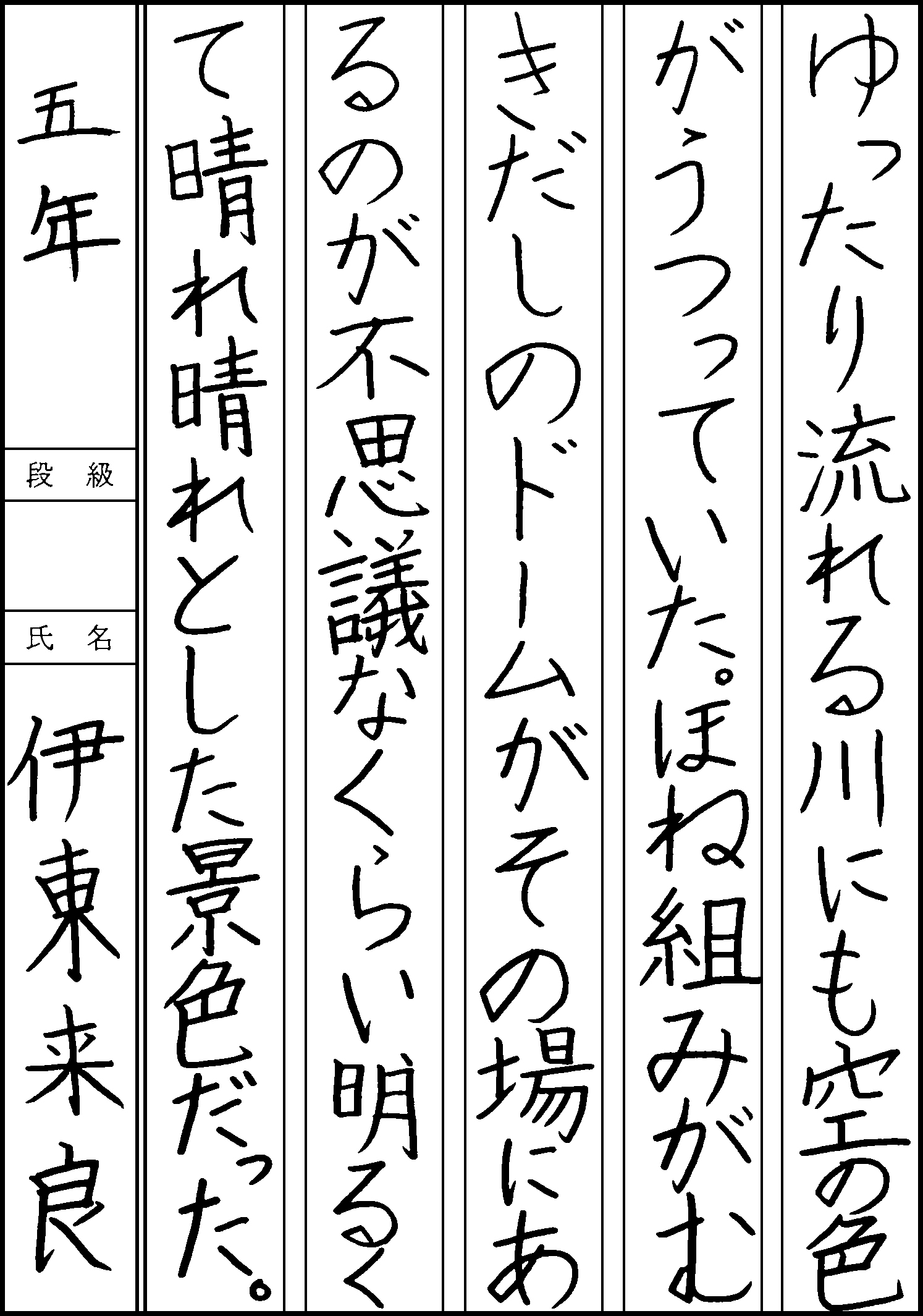 伊東　来良