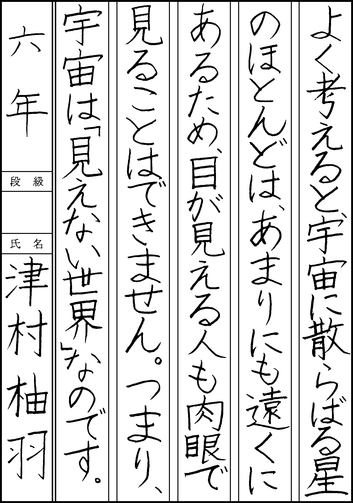 津村　柚羽