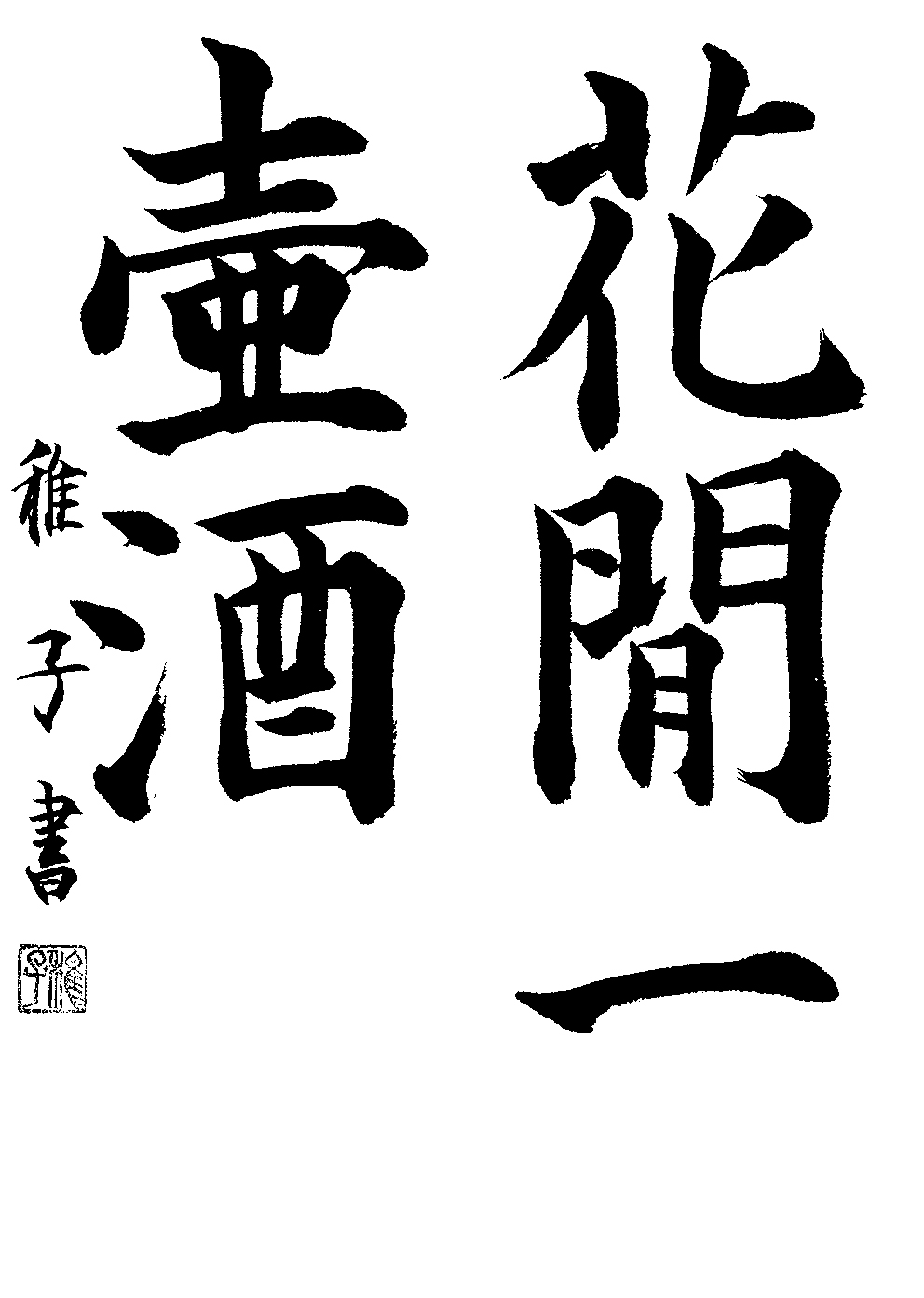門司　雅子
