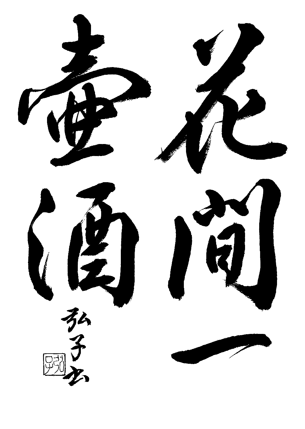 松本　弘子