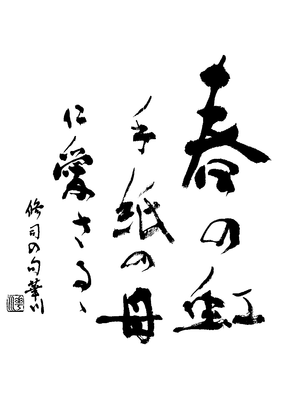 日隈　華川