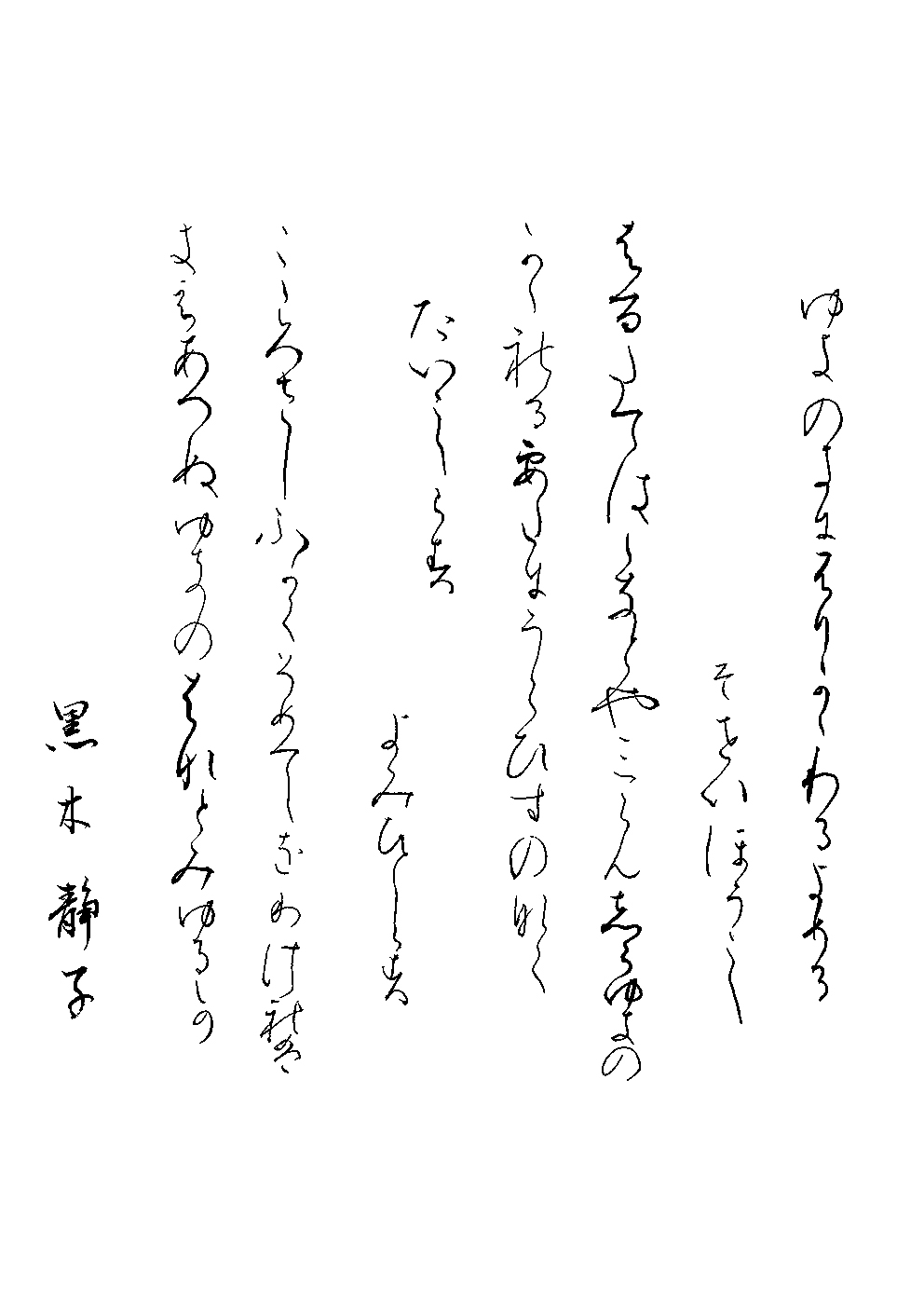 黒木　静子