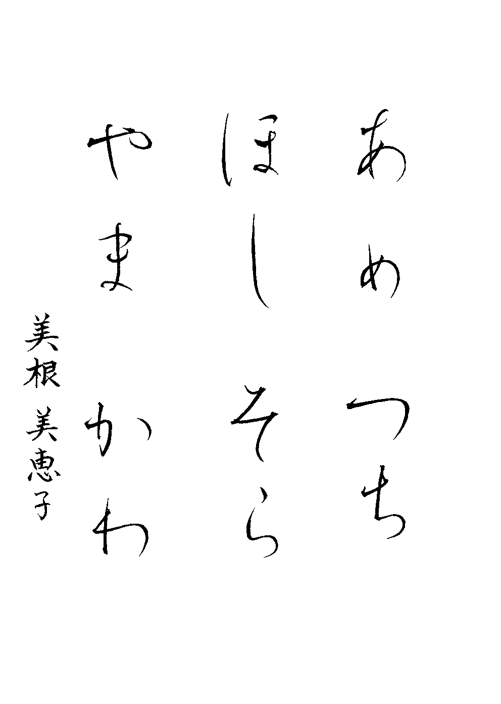 美根　美恵子