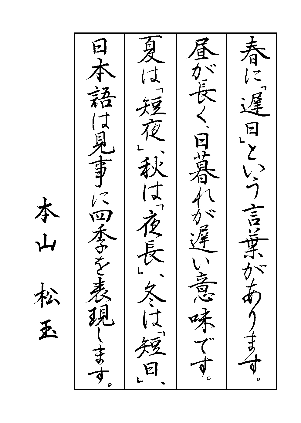 本山　松玉