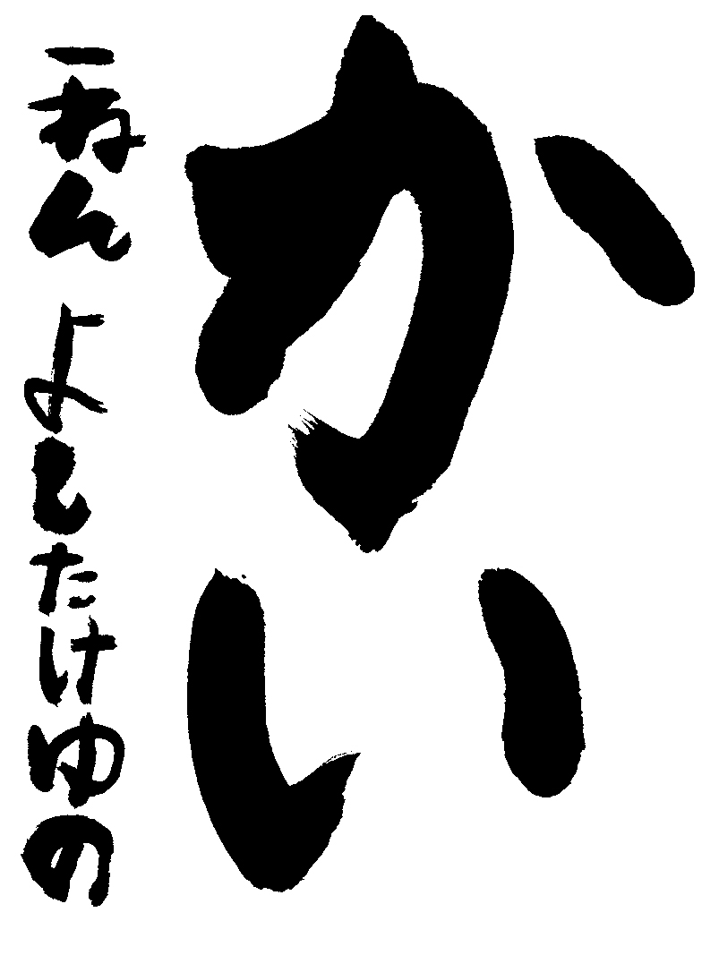 吉武　優乃