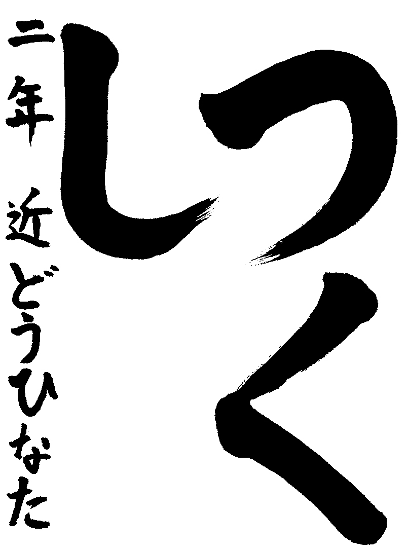 近藤　陽向