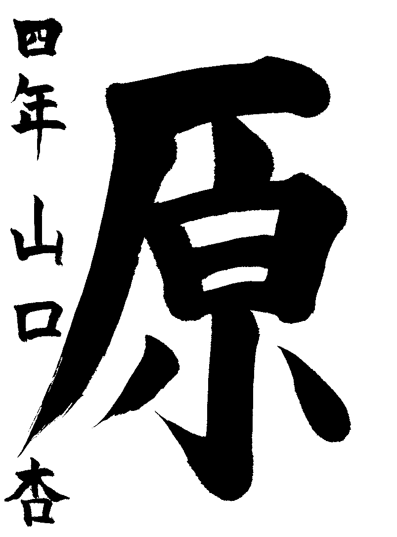 山口　杏