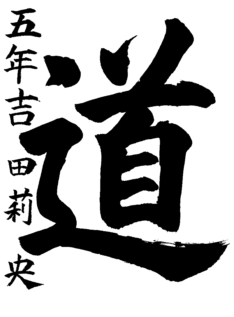 吉田　莉央