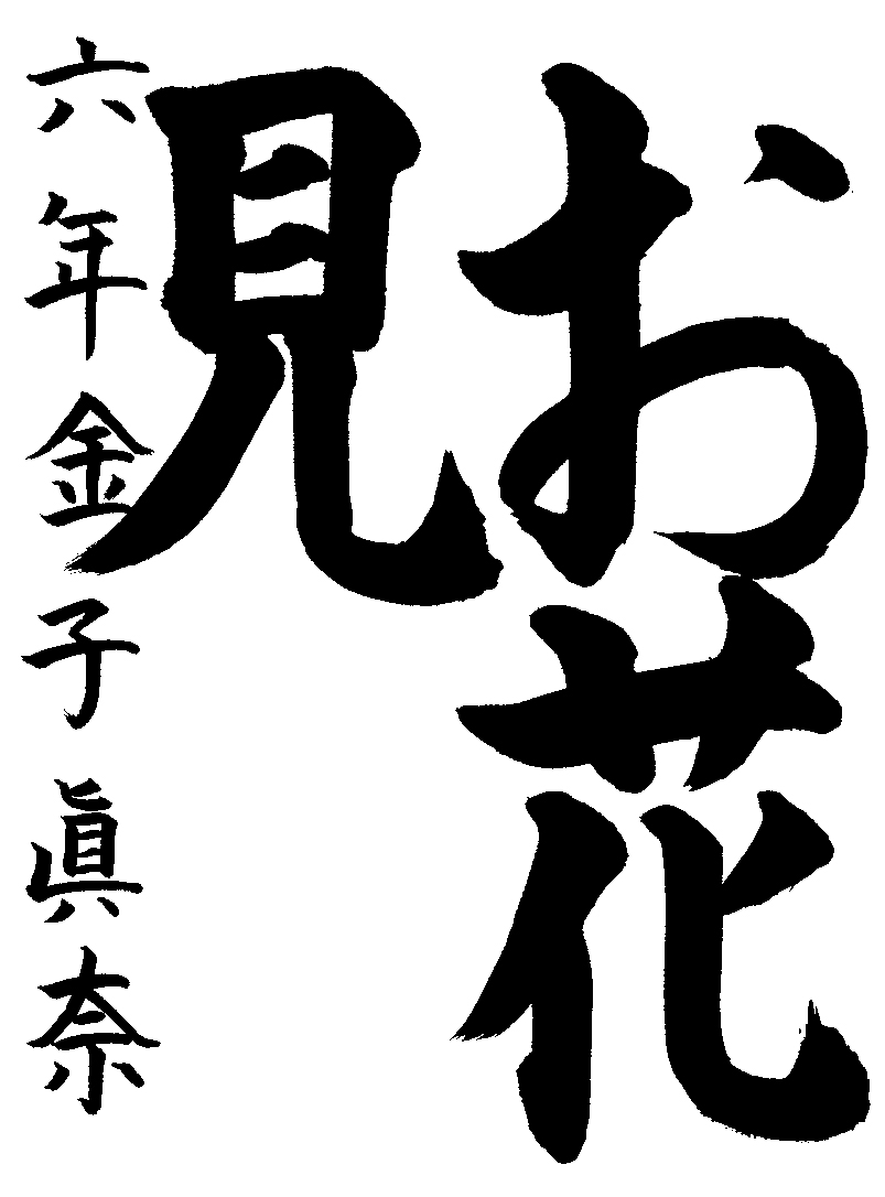 金子　眞奈