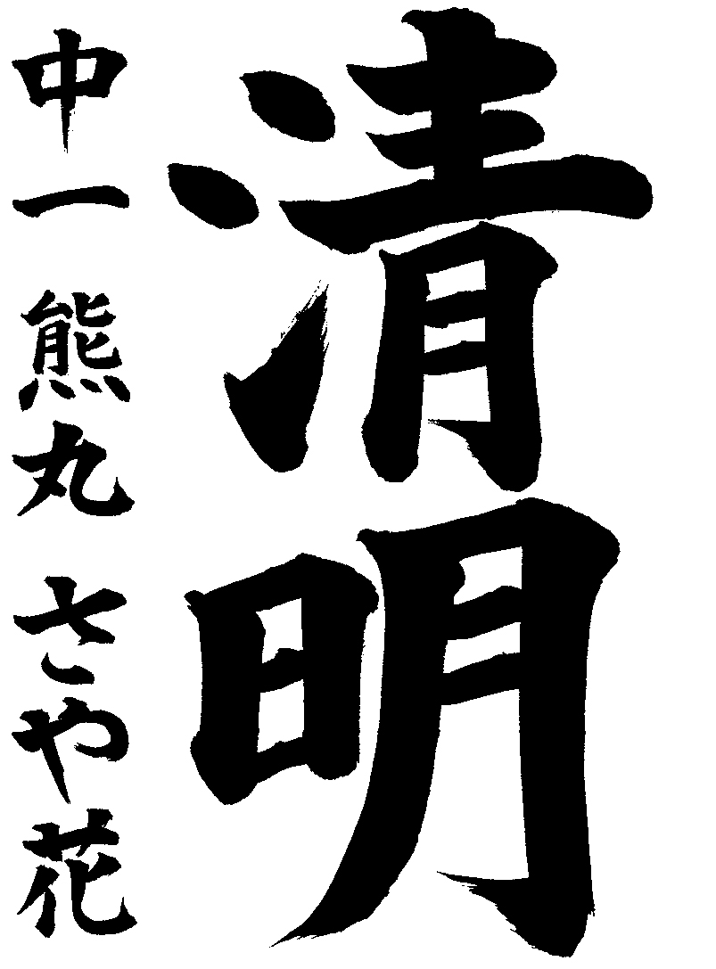 熊丸　さや花