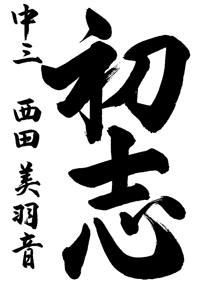 西田　美羽音