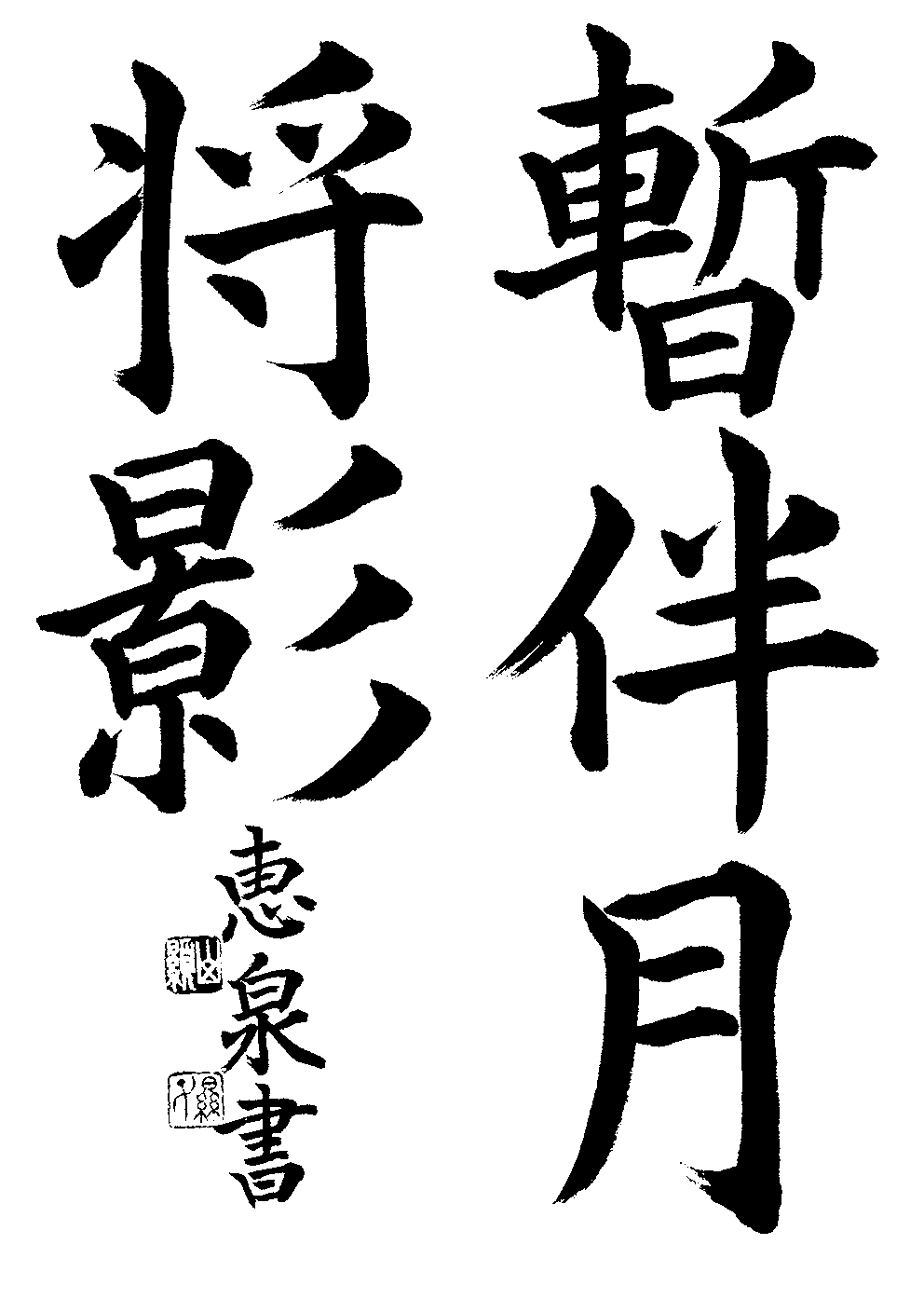 山本　恵泉