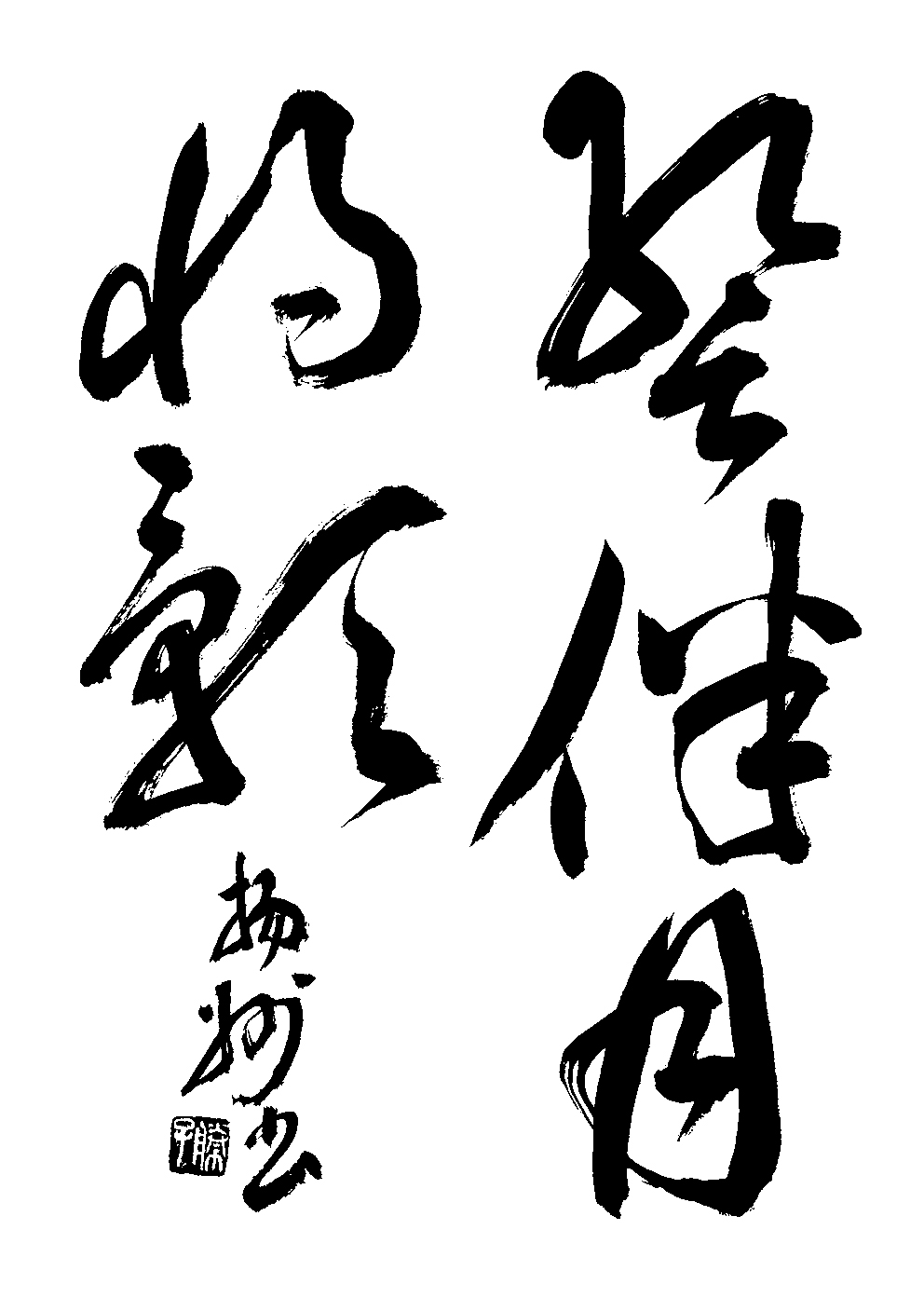 越智　揚州