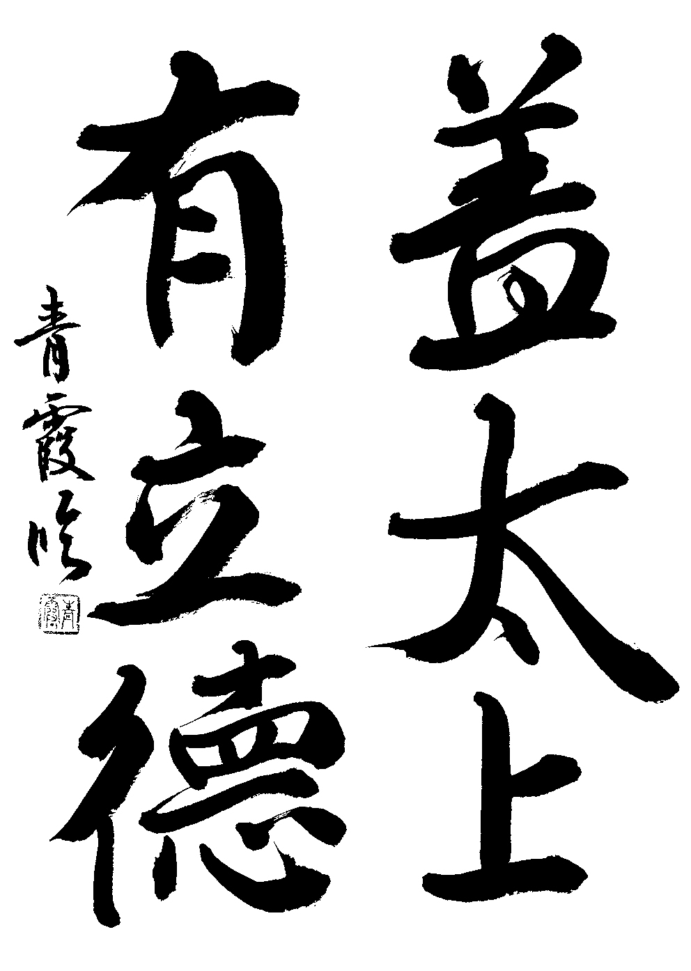 古村　青霞
