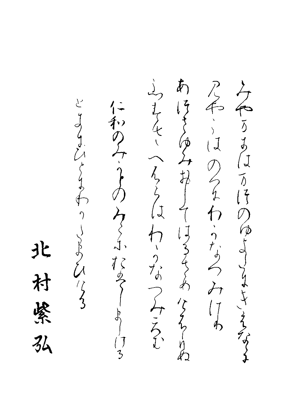 北村　紫弘