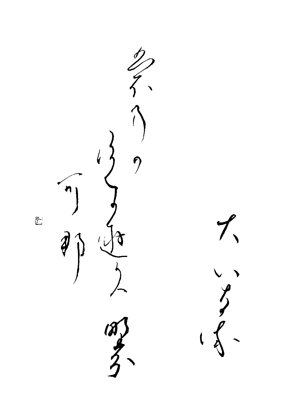 星野　雪月