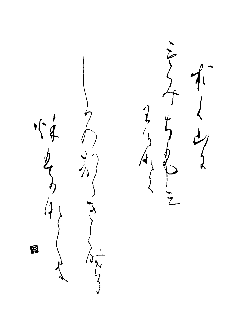 基永　千代子