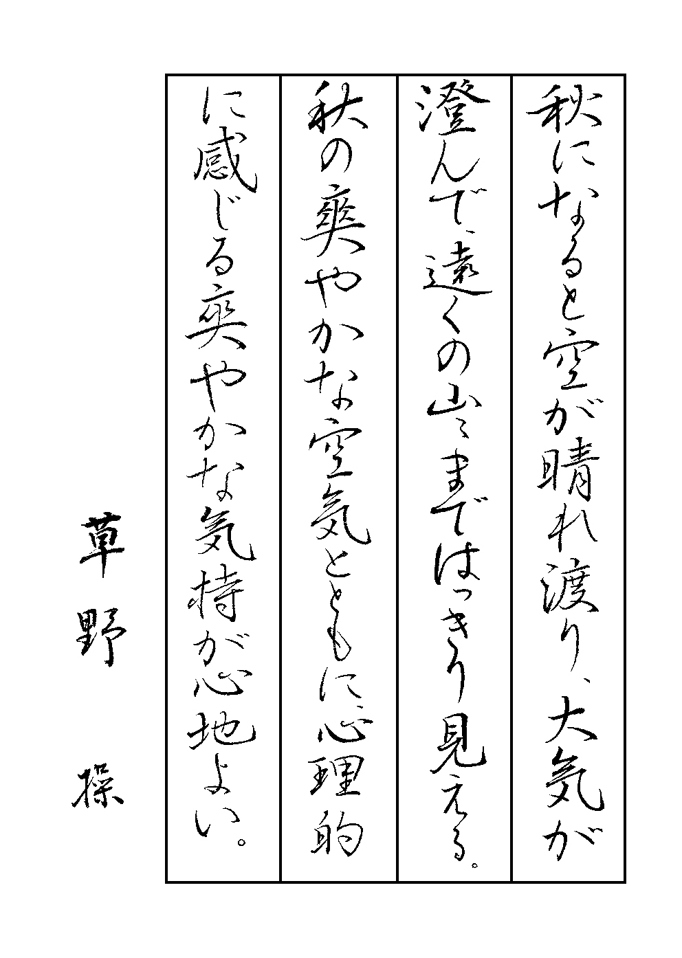草野　操