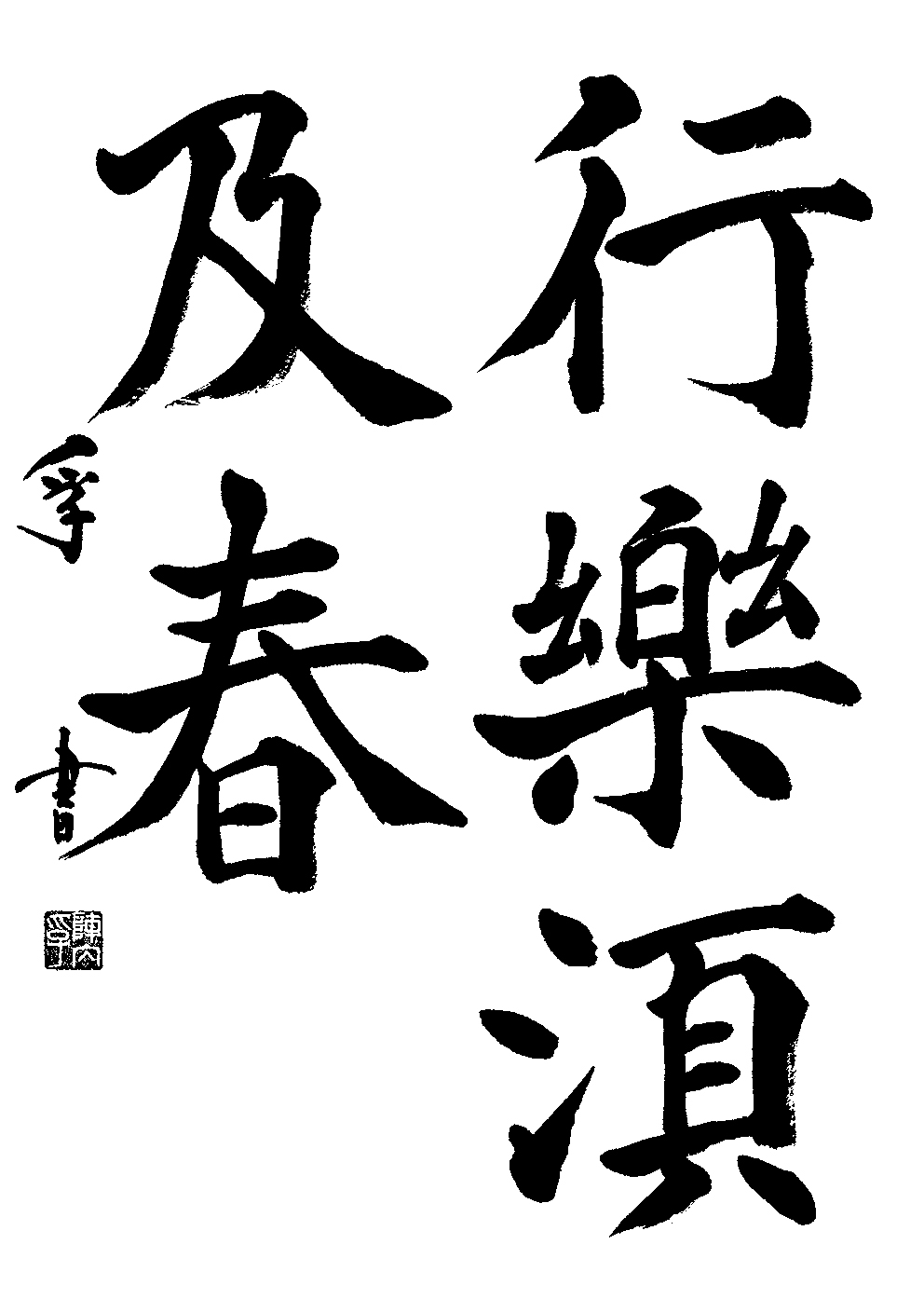 陣内　孚